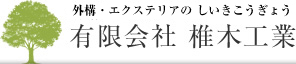 外構・エクステリアの 有限会社 椎木工業