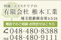 外構・エクステリアの 有限会社 椎木工業 埼玉県新座市栄4-6-14 電話でのご相談・お問い合わせはこちら TEL 048-480-8388 FAX 048-480-9111