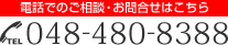 電話でのご相談・お問い合わせはこちら TEL 048-480-8388