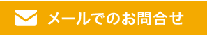 メールでのお問合せ