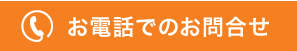 お電話でのお問合せ